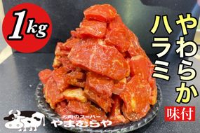 熟成牛 やわらかハラミ味付 1kg 200g×5パック ＜お肉のスーパーやまむらや＞ ※着日指定不可