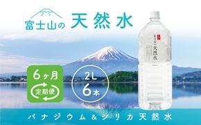 【6か月連続】 富士山の天然水 2リットル×6本 ＜毎月お届けコース＞ FBB011