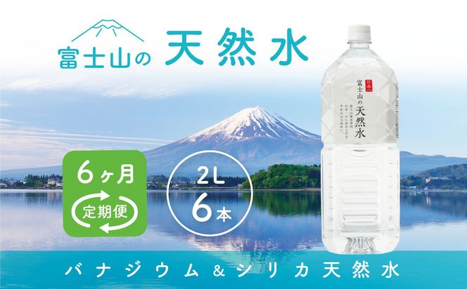 【6か月連続】 富士山の天然水 2リットル×6本 ＜毎月お届けコース＞ FBB011