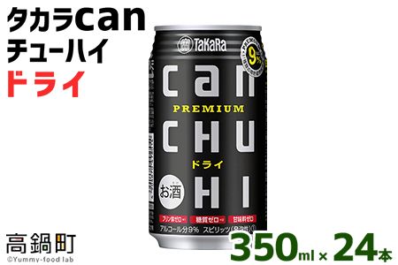 ＜タカラcanチューハイ「ドライ」350ml×24本セット＞翌月末迄に順次出荷【c775_is_x3】