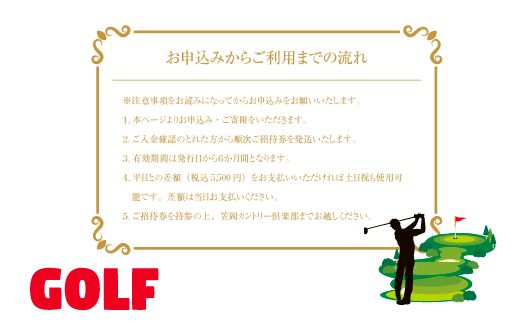 B-72 平日ゴルフプレーご招待券 セルフプレー券 笠岡カントリー倶楽部《45日以内に出荷予定(土日祝除く)》