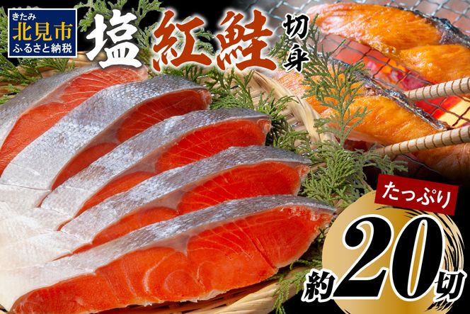 塩紅鮭切身セット 半身 約700g×2枚 ( 海鮮 魚介 魚介類 魚 お魚 さけ サケ 鮭 しゃけ 切り身 セット パック サーモン 塩紅鮭 お弁当 おにぎり 具 簡単 贈答 ギフト )【017-0020】