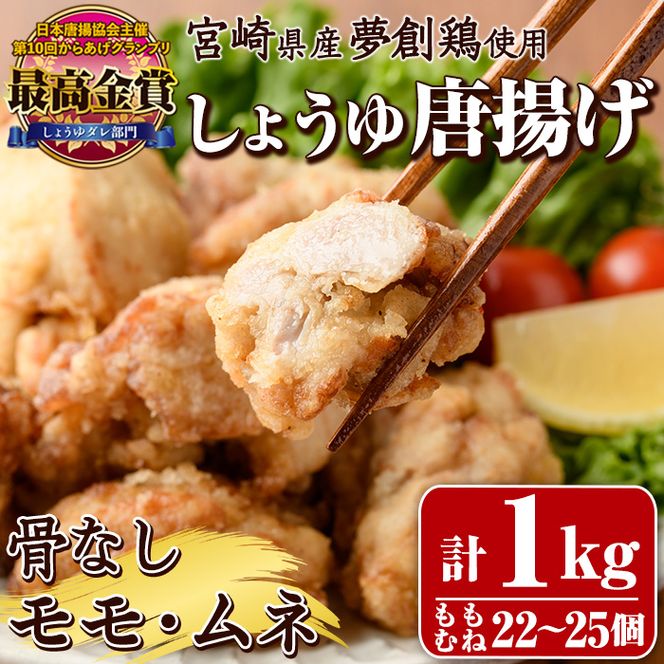 宮崎県産若鶏使用！しょうゆ唐揚げ 骨なしモモ・ムネミックス(計約1kg)鶏肉 肉 からあげ 国産 から揚げ カラアゲ 冷凍 便利 惣菜 宮崎県 門川町【TS-02】【鶏笑】