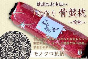 健康のお手伝い　手作り　骨盤枕、首枕(モノクロ花柄)　HT00029