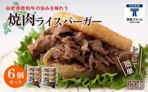 和牛 焼肉 ライスバーガー 6個セット＜徳寿＞ BJ021