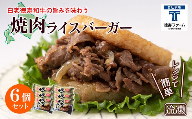 和牛 焼肉 ライスバーガー 6個セット＜徳寿＞ BJ021