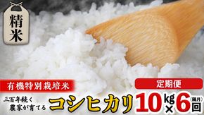 【 先行予約 】令和6年産 ＜ 定期便 ＞ 精米 10kg×6回(隔月) 三百年 続く農家 の 有機特別栽培米 コシヒカリ 有機栽培 農創 米 こめ コメ ごはん ご飯 精米 白米 国産 茨城県産 おいしい 新生活 プレゼント 新生活応援 必要なもの 便利 おすすめ 消耗品 一人暮らし 二人暮らし 必要 [AC44-NT]