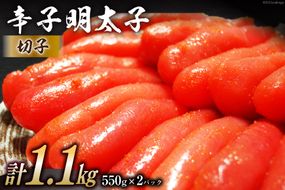 辛子明太子 切子 550g×2パック 計1.1kg メイコウフーズ 冷凍 訳あり 切れ子 家庭用 [古賀商店 福岡県 筑紫野市 21760209]