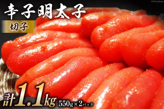 辛子明太子 切子 550g×2パック 計1.1kg メイコウフーズ 冷凍 訳あり 切れ子 家庭用 / 古賀商店 / 福岡県 筑紫野市