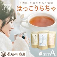 長谷匠 ほっこりらちゃ セットA (テトラ型ティーパック)《 大豆茶 ほうじ茶 ルイボス茶 ルイボスティー 焙煎 ティーパック 送料無料 お取り寄せ 》【2400G12803】