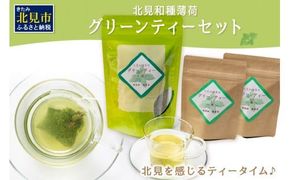北見和種薄荷グリーンティーセット ( フレーバーティー ハッカ ティーバッグ 水出し 薄荷 お茶 ふるさと納税 )【010-0001】