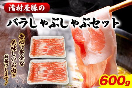 バラしゃぶしゃぶ 600g 清村養豚[60日以内に出荷予定(土日祝除く)]肉 豚 豚肉---sm_fkybsyab_60d_22_10000_600g---