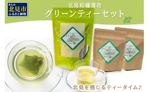 北見和種薄荷グリーンティーセット ( フレーバーティー ハッカ ティーバッグ 水出し 薄荷 お茶 ふるさと納税 )【010-0001】