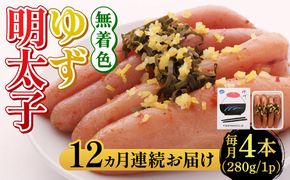 【全12回定期便】無着色 ゆず明太子 4本入り(280g)《築上町》【有限会社フィッシャーマンズクラブ】明太子 めんたい[ABCU020]