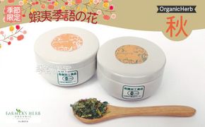 香遊生活 有機ブレンドハーブティー蝦夷季語の花シリーズ【秋】 ( ハーブ ハーブティー お茶 紅茶 秋 ふるさと納税 )【014-0004】