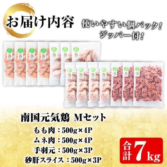 鹿児島県産鶏肉！南国元気鶏Mセット(合計7kg・もも肉：500g×4P、ムネ肉：500g×4P、手羽元：500g×3P、砂肝スライス：500g×3P) 国産 九州産 鹿児島産 モモ肉 鶏モモ むね肉 胸肉 鶏ムネ 手羽元 砂肝 小分け【さるがく水産】a-30-12