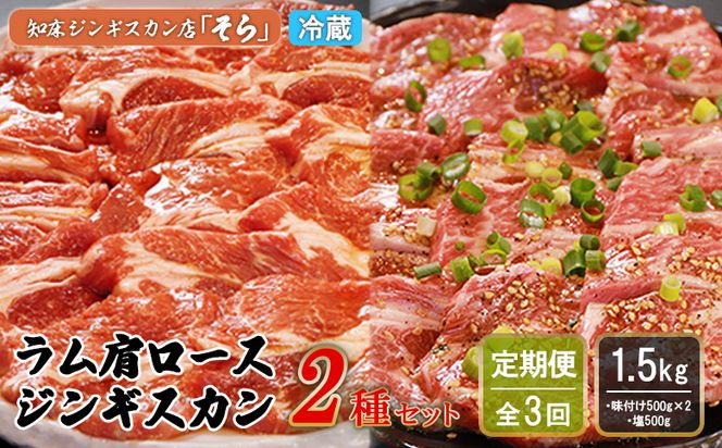 【定期便：全3回】知床ジンギスカン店「そら」ラム肩ロースジンギスカン2種セット×計1.5kg（味付け500g×2・塩×500g）【16013】