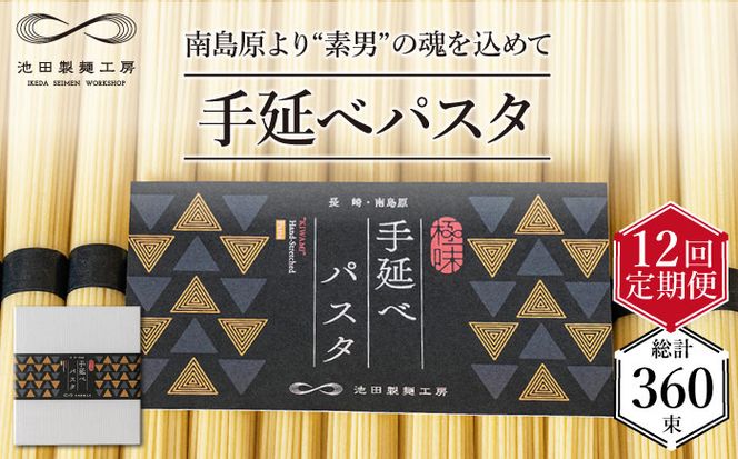 【定期便 12回】手延べ パスタ 1.5kg （50g×30束） / スパゲッティ 麺 乾麺 / 南島原市 / 池田製麺工房 [SDA053]