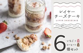 015B562 レイヤーチーズケーキ 6個セット（苺／コーヒー）【瓶入り おしゃれ スイーツ お菓子 おやつ 冷凍ケーキ】