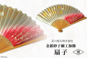 No.079 【黒色】伝統工芸士が手加工 金銀砂子細工加飾扇子 ／ 手づくり 和雑貨＜宮川紙工＞【埼玉県小川町】