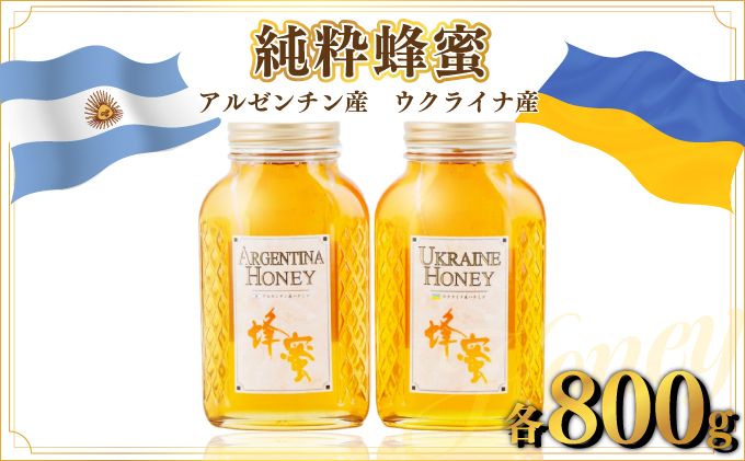 アルゼンチン産「純粋蜂蜜」 800g･ウクライナ産「純粋蜂蜜」 800g