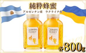 アルゼンチン産｢純粋蜂蜜｣ 800g･ウクライナ産｢純粋蜂蜜｣ 800g C-519