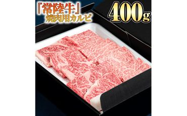 【 常陸牛 】 焼肉用 カルビ 400g [BX04-NT]