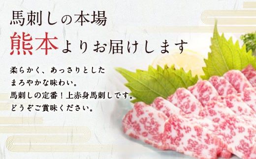 国産上赤身馬刺し 400g お肉 肉 馬肉 馬刺し 馬刺 赤身 上赤身 不定貫ブロック ブロック肉 醤油 醤油付き 冷凍 国産 熊本県 上天草市