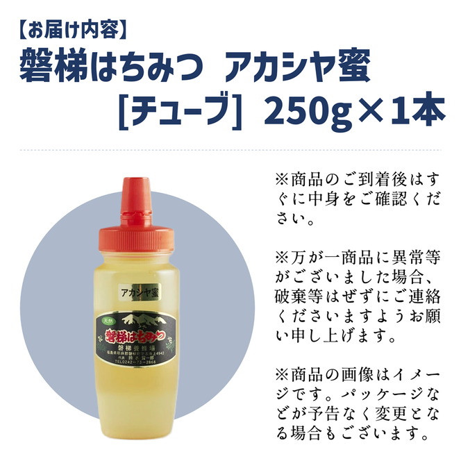 国産純粋はちみつ 天然 農林水産大臣賞 磐梯はちみつ 250g［チューブ］ アカシヤはちみつ アカシヤみつ アカシヤ蜜 蜂蜜 ハチミツ はちみつ HONEY ハニー 国産 産地直送 無添加