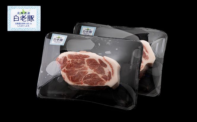 北海道産 白老豚 肩ロース ブロック 500g×2パック BV009