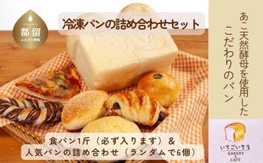 EX004  【就労支援】お子様にも大人気！あこ天然酵母で作る食パン＆人気パン詰め合わせ