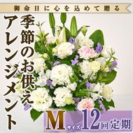 ＜定期便・12回(連続)＞季節のお供え用アレンジメント(生花：Mサイズ)生花 お花 花束 フラワー 植物 お供え 供花 仏花 命日 仏事 法事 贈り物【FM-25】【フラワーショップまつだ】