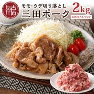 三田ポーク もも・ウデ切り落とし 2kg(500ｇ×4パック)【2401A00209】