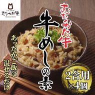 むなかた牛　牛めしの素　4個セット【すすき牧場】_HA1348