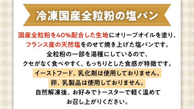 全粒粉 の 塩パン （ 国産全粒粉 ）【 10個 入り 】 塩パン 全粒粉 パン 乳卵不使用 食物繊維 ヘルシー 冷凍 [BR12-NT]