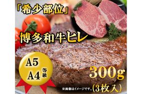 A5A4等級博多和牛ヒレステーキ　300g(3枚入) / 有限会社筑前屋 / 福岡県 筑紫野市