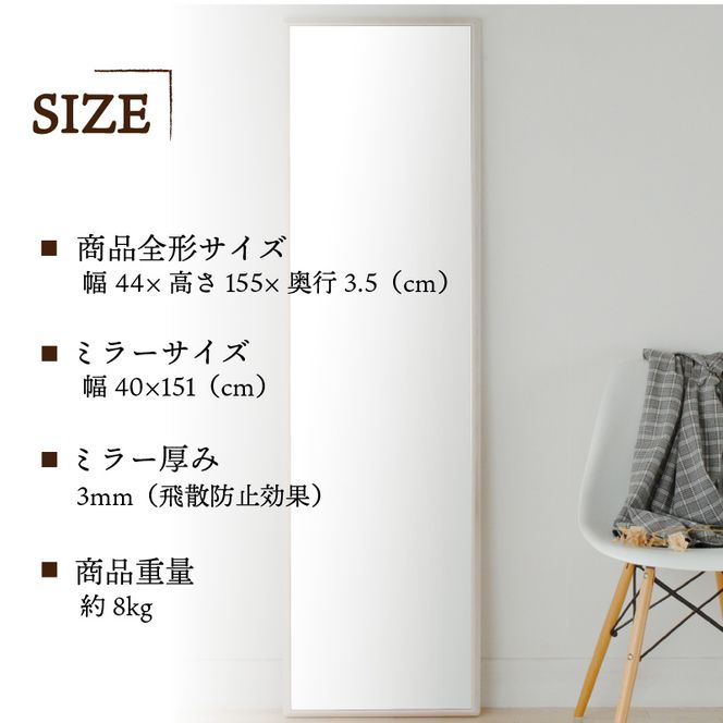 【SENNOKI】Stellaステラ ホワイトアッシュW440×D35×H1550mm(8kg)木枠全身デザインインテリアミラー(4色)