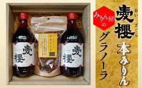 愛櫻純米本みりん（１年熟成）２本＆みりんグラノーラセット 【贈答におすすめ】 H009-026