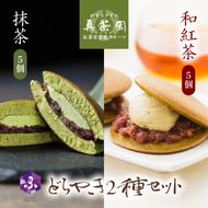 どら焼き 詰め合わせ 菓子 どらやき 和菓子 抹茶 和紅茶 10個 セット ご当地 静岡 グルメ スイーツ 贈答 ギフト 真茶園 藤枝 [PT0150-000006]