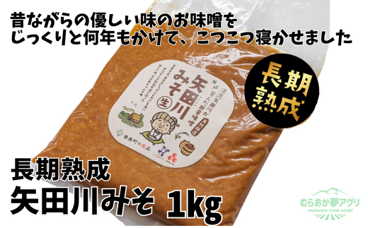 【矢田川みそ(長期熟成)1kg】味噌 みそ ミソ 手作り 麹 熟成 兵庫県 香美町 村岡5500 5500円 10000 10000円 一万円 以下 むらおか夢アグリ 41-08