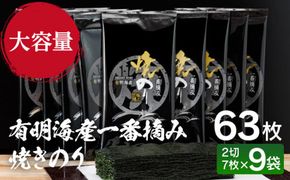 有明海産一番摘み　焼きのり　2切7枚×9袋（63枚分） 