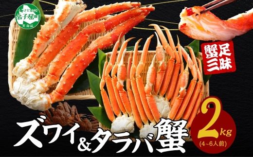 3356. 二大蟹食べ比べセット 計2kg(タラバ足 1kg/ズワイ足 1kg) 食べ方ガイド・専用ハサミ付 カニ かに 蟹 海鮮 送料無料 北海道 弟子屈町