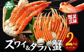 2938. 二大蟹食べ比べセット 計2kg（タラバ足 1kg/ズワイ足 1kg） 食べ方ガイド・専用ハサミ付 カニ かに 蟹 海鮮 送料無料 北海道 弟子屈町