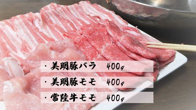 【茨城県共通返礼品／行方市】 美明豚 × 常陸牛 しゃぶしゃぶ用 食べ比べセット 約1,200g 豚肉 牛肉 豚 牛 ひたち牛 SPF ブランド牛 ブランド豚 詰め合わせ 食べ比べ セット 贈答用 国産 黒毛和牛 最高級 モモ肉 もも バラ しゃぶしゃぶ [CF003ya]