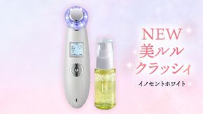 超音波 美顔器 【 NEW 美ルル クラッシィ 】 イノセントホワイト 超音波美顔器 イオン導入 イオン導出 美容 イオン 振動 エステ 美容家電 自宅エステ 自宅ケア  ［DD01-NT］