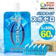 isa587 スポーツドリンク(300g×60本)スポゼロ パウチ カロリーゼロ 天然アルカリ 温泉水 で作った 飲料 鹿児島県 伊佐市 で製造 グレープフルーツ の香り 身体に必要な ミネラル がたっぷり クエン酸 690mg/本含有 冷凍 可能 保冷剤 としても【財宝】