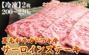 北海道 黒毛和牛 カドワキ牛 サーロイン ステーキ 2枚 200～220g/枚【冷凍】 TYUAE004