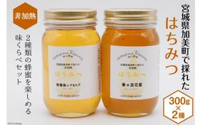 ＜季節の花とミツバチからの贈り物＞非加熱はちみつ300g×2種セット《数量限定》[畑山養蜂 宮城県 加美町 44580036] はちみつ ハチミツ 蜂蜜 ハニー ギフト ミネラル ビタミン 酵素 国産 セット 食べ比べ