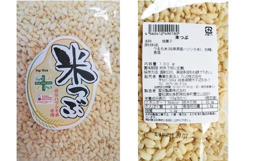 G3-11 【岐阜県産ハツシモ米】米つぶ（ポン菓子） SSS11