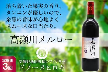 【3回 定期便 】【落ち着いた果実の香り】 赤 ワイン 高瀬川メルロー 750ml×1本 [ヴィニョブル安曇野 DOMAINE HIROKI 長野県 池田町 48110597] 赤ワイン お酒 酒